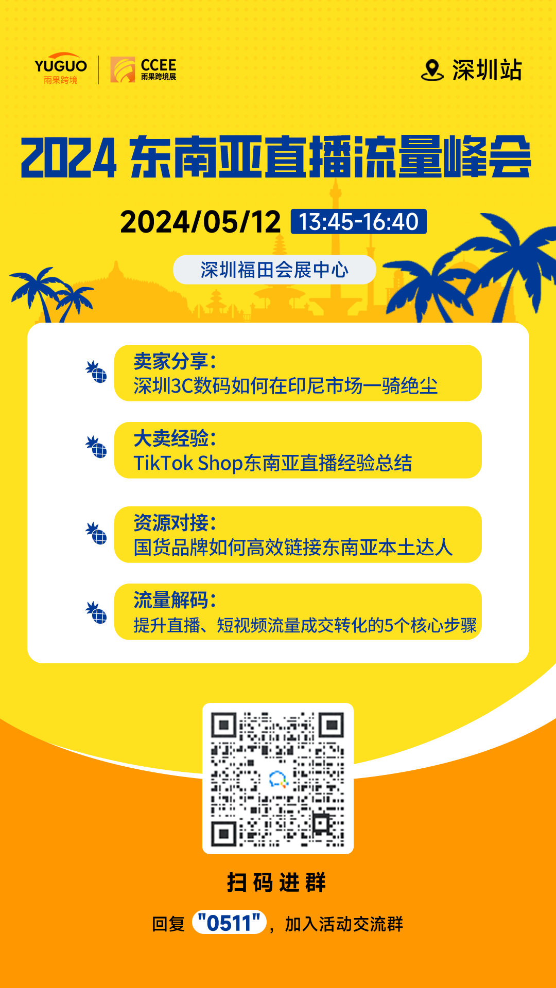  （深圳）2024 东南亚直播流量峰会