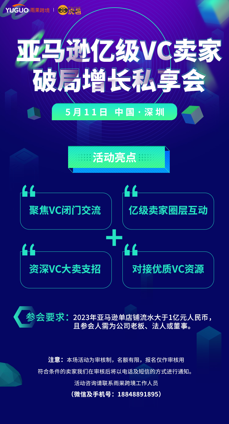 亚马逊亿级VC卖家破局增长私享会