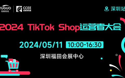 2024 TikTok Shop运营者大会