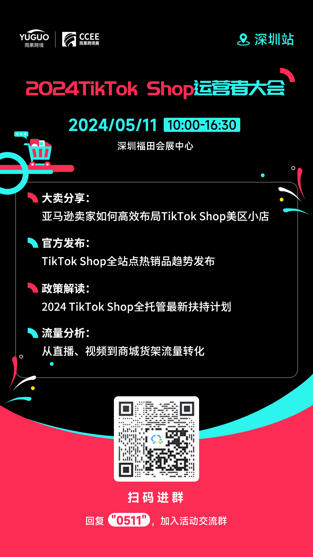 2024 TikTok Shop运营者大会