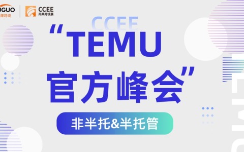 2024TEMU官方峰会·深圳专场