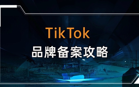 TikTok品牌备案攻略！手把手教会你TikTok Shop美区品牌授权备案