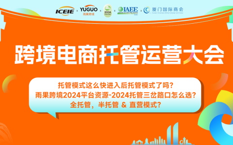 2024-06-27 最热 跨境电商托管运营大会