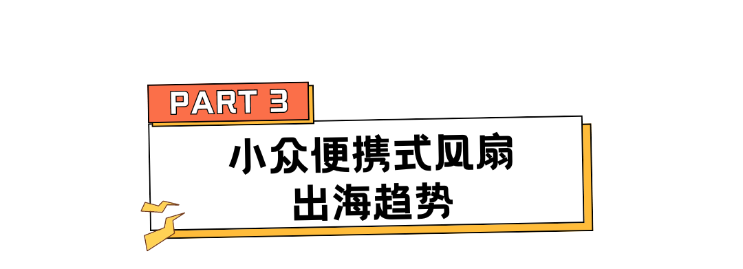 跨境电商征战巴黎奥运会，“充电+照明+降暑”三合一风扇爆单