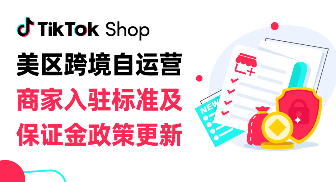 最新必看 | TikTok Shop美区跨境商家入驻标准及保证金政策更新