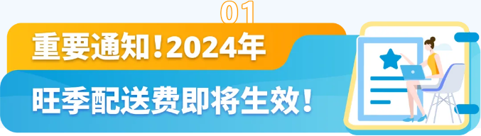 收藏，提前规划应对！2024亚马逊物流(FBA)旺季配送费即将生效